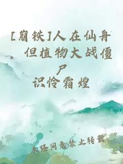 [崩鐵]人在仙舟，但植物大戰(zhàn)僵尸
