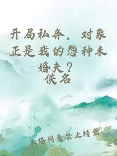 開局私奔，對象正是我的怨種未婚夫？