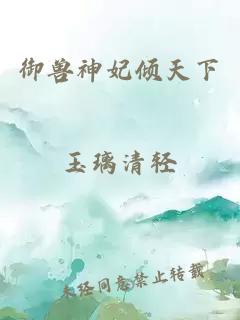 御獸神妃傾天下