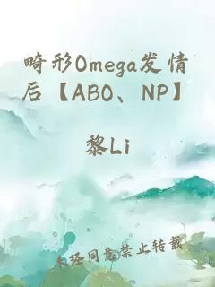 畸形Omega發(fā)情后【ABO、NP】