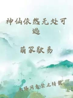 神仙依然無(wú)處可逃