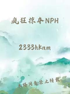 瘋狂掠奪NPH