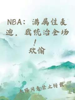 NBA：滿屬性麥迪，我統(tǒng)治全場(chǎng)！