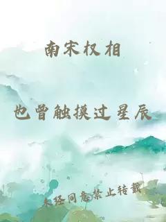 南宋權(quán)相