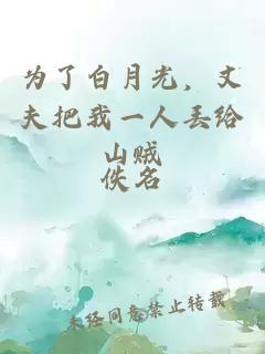 為了白月光，丈夫把我一人丟給山賊