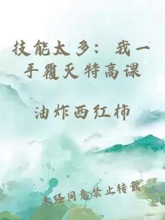 技能太多：我一手覆滅特高課