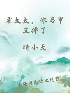 霍太太，你馬甲又掉了