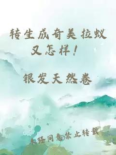 轉(zhuǎn)生成奇美拉蟻又怎樣！