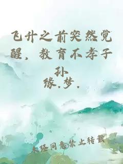 飛升之前突然覺醒，教育不孝子孫