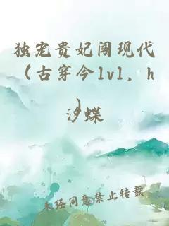 獨寵貴妃闖現(xiàn)代（古穿今1v1，h）