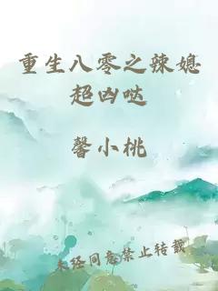 重生八零之辣媳超兇噠