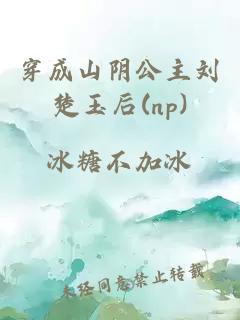 穿成山陰公主劉楚玉后(np)