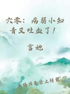 六零：病弱小知青又吐血了！