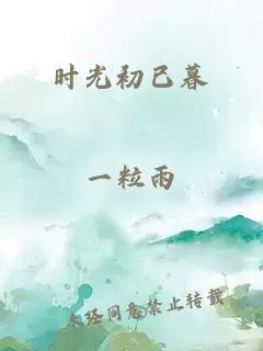 時(shí)光初已暮