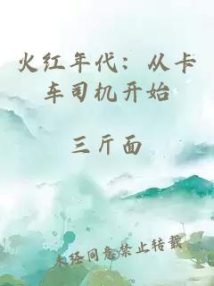 火紅年代：從卡車司機開始