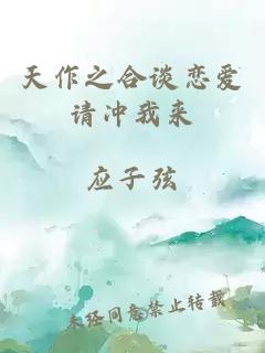 天作之合談戀愛請沖我來