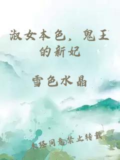 淑女本色，鬼王的新妃