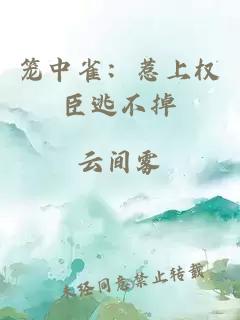 籠中雀：惹上權(quán)臣逃不掉