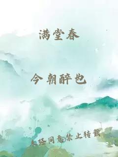 滿堂春