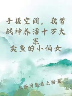 手握空間，我替戰(zhàn)神養(yǎng)活十萬大軍