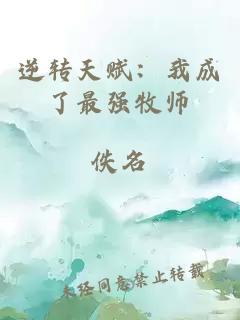 逆轉(zhuǎn)天賦：我成了最強牧師