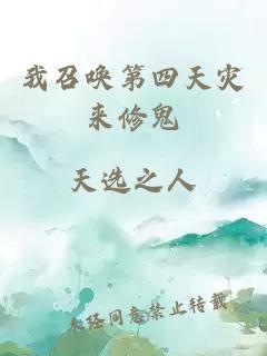 我召喚第四天災(zāi)來修鬼
