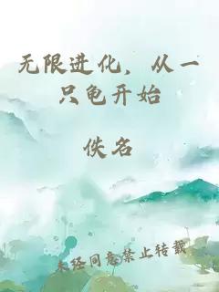 無限進(jìn)化，從一只龜開始