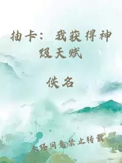 抽卡：我獲得神級(jí)天賦