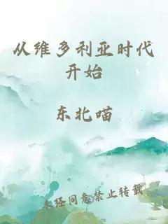 從維多利亞時代開始