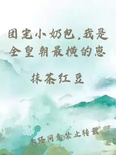 團(tuán)寵小奶包,我是全皇朝最橫的崽