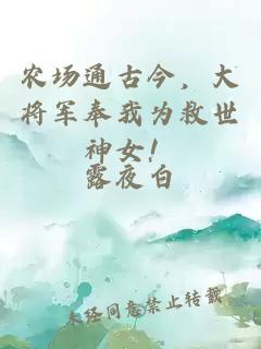 農(nóng)場通古今，大將軍奉我為救世神女！