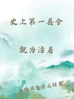史上第一縣令