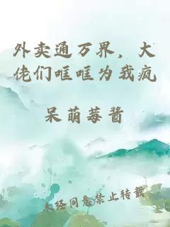 外賣通萬界，大佬們哐哐為我瘋