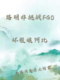路明非挑戰(zhàn)FGO