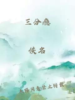 三分癮