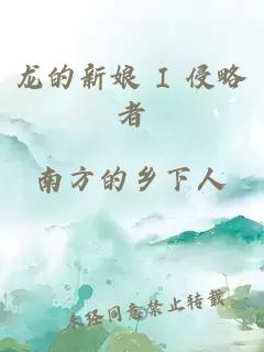 龍的新娘 I 侵略者