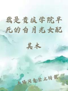 我是貴族學院早死的白月光女配