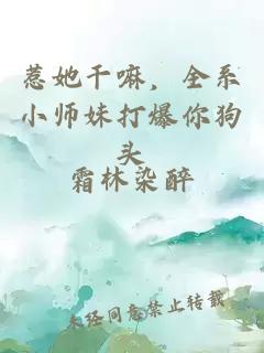 惹她干嘛，全系小師妹打爆你狗頭