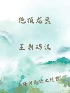 絕頂龍醫(yī)