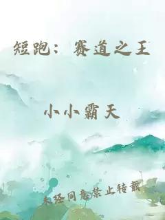 短跑：賽道之王