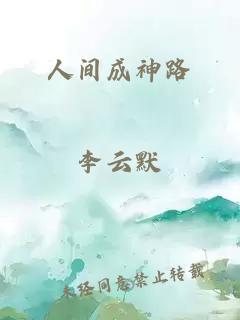 人間成神路