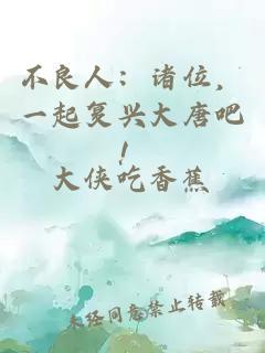 不良人：諸位，一起復(fù)興大唐吧！