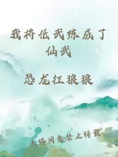 我將低武練成了仙武