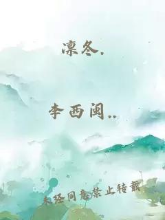 凜冬.