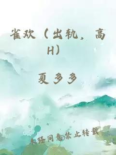 雀歡（出軌，高H）