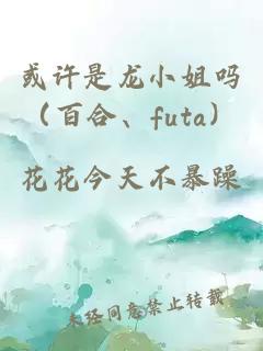 或許是龍小姐嗎（百合、futa）