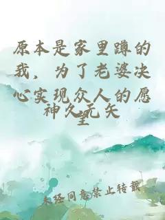 原本是家里蹲的我，為了老婆決心實(shí)現(xiàn)眾人的愿望