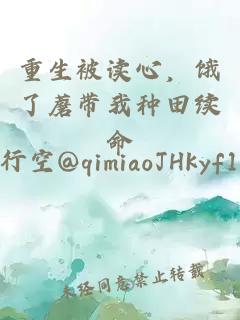 重生被讀心，餓了蘑帶我種田續(xù)命