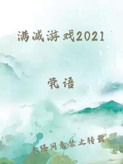 滿減游戲2021