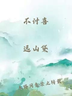 不討喜